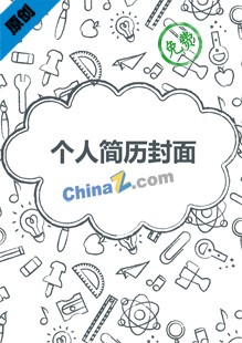 小学语文教师简历封面下载